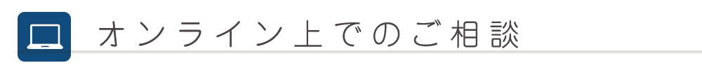 メールで相談
