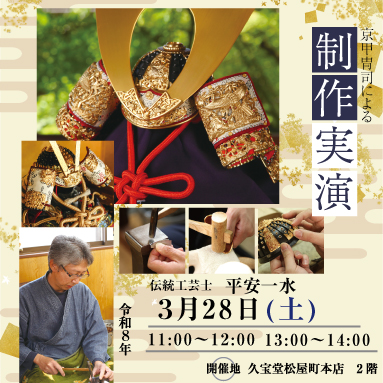 令和8年　五月人形製作実演(第二回)…