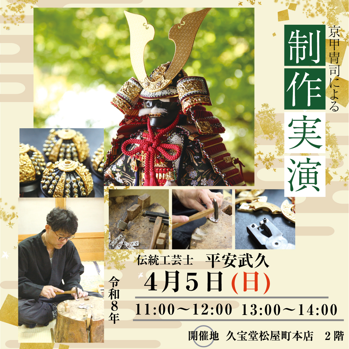 令和8年　五月人形製作実演(第二回)…